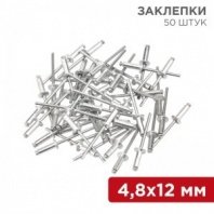 Заклепки 4,8х12 50шт, REXANT