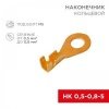 Наконечник кольцевой REXANT, ø5.2 мм, 0.5-0.8 мм² (НК 5-0,5-0,8) (100шт/уп)