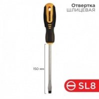 Отвертка SL 150мм х 8,0, шлицевая, 2К ручка, CrV, REXANT