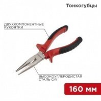 Длинногубцы 160мм, 2К рукоятки, никелированные, REXANT (тонкогубцы)