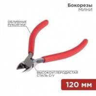 Бокорезы 120мм, обливные ручки REXANT