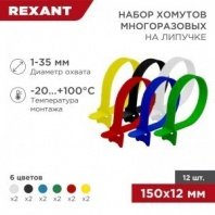 Набор хомутов многоразовых на липучке 150х12мм, цветные (12 шт/уп) REXANT