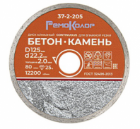 Диск отр. алмазный сплошной 125х22,2 мм для влажной резки Remocolor  37-2-205