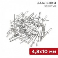 Заклепки 4,8х10 50шт, REXANT