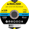 зач 115х6х22 MaxiTool