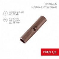 Соединительная гильза L-15 мм 0.5-1.5 мм² (ГМЛ (DIN) 1,5) REXANT