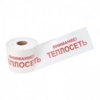 Лента сигнальная «Внимание! Теплосеть» 200мм*250м, REXANT, цвет белый/красный