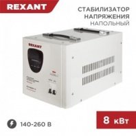 Стабилизатор АСН-8000/1-Ц REXANT