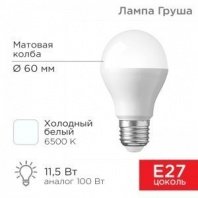 Лампа светодиодная Груша 11,5Вт E27 1093Лм 6500K холодный свет REXANT