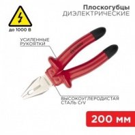 Пассатижи диэлектрические 200мм до 1000В комбинир., REXANT