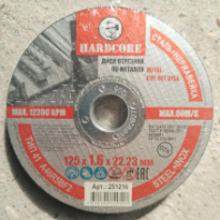 Диск отрезной по металлу, нерж. стали 125х1,6х22,23мм "Hardcore" круг 251216