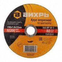 м 150х1,6х22 Круг отрезной по металлу, Вихрь