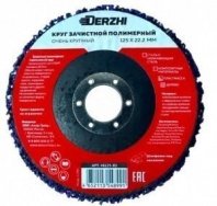 Круг коралловый для дрели 125мм зачистной полимерный со штоком, универсальный Derzhi (1/100) 46125-05