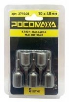 Бита с торцевой головкой 10х48мм, магнитная (5 шт./уп) "РОСОМАХА"