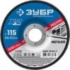 Зач 115х6х22 для УШМ, шлифовальный круг по металлу, Профессионал (36204-115-6.0) ЗУБР Х-2,