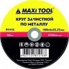 зач 180х6х22 MaxiTool