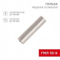 Гильза медная луженая ГМЛ 10-5 (10мм² - Ø 5мм) ГОСТ 23469.3-79 (в упак. 5 шт.) REXANT