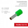 Наконечник штыревой втулочный изолированный F-12 мм 6 мм² (НШВи 6.0-12 / Е 6,0-12/E6012) зеленый REX