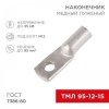 Наконечник медный луженый ТМЛ 95–12–15 (95мм² - Ø 12мм) ГОСТ 7386-80 (в упак. 2 шт.) REXANT