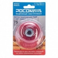 Щетка чашка УШМ 75мм нейлоновая М14, 910075 Росомаха