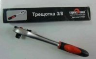 Ключ трещоточный 3/8" 45 зуб. 210мм PROFFI СЕРВИС КЛЮЧ