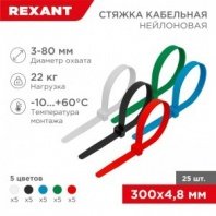 Хомут нейлоновый мультиколор 4,8х300мм 25шт REXANT