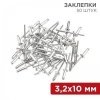 Заклепки 3,2х10 50шт, REXANT