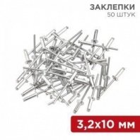 Заклепки 3,2х10 50шт, REXANT