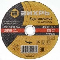 м 180х1,6х22 Круг отрезной по металлу, Вихрь