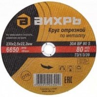 м 230х2,5х22 Круг отрезной по металлу, Вихрь