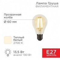 Лампа филаментная Груша 13,5Вт E27 1600Лм 2700K прозрачная колба A60 REXANT