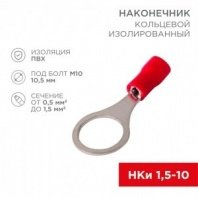 Наконечник кольцевой изолированный ø 10.5 мм 0.5-1.5 мм² (НКи 1.5-10) красный(100/уп) REXANT